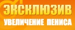 Без Операции - Увеличить Член - Полтава