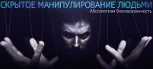 Техника Манипулирования Людьми - Полтава