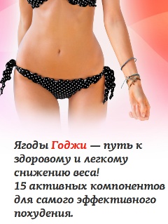 Естественное Жиросжигание - Ягоды Годжи - Довольное
