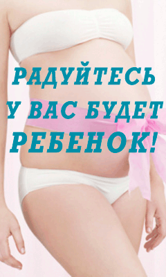 Как Забеременеть - Довольное