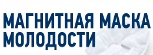 Омолаживающая Магнитная Маска - Благовещенск