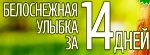 Быстрое Отбеливание Зубов - Полтава